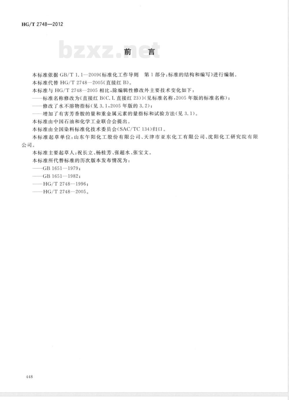 HG/T 2748-2012直接红B(C.I.直接红23) HG/T 2748-2012直接红B(C.I.直接红23)