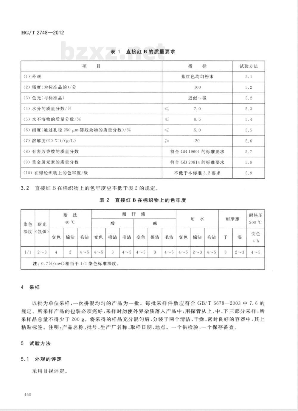 HG/T 2748-2012直接红B(C.I.直接红23) HG/T 2748-2012直接红B(C.I.直接红23)