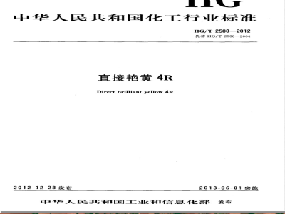 HG/T 2588-2012直接艳黄4R 