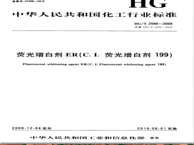 HG/T 2590-2009荧光增白剂ER(C.I.荧光增白剂199) 