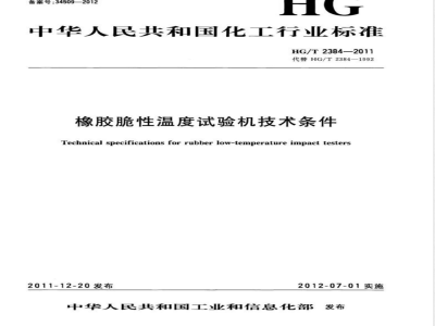 HG/T 2384-2011橡胶脆性温度试验机技术条件 