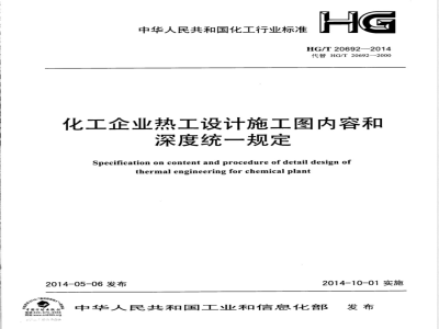 HG/T 20692-2014化工企业热工设计施工图内容和深度统一规定 