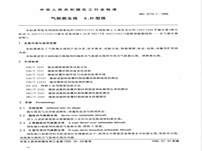 HG/T 2714.1-1995气胀救生筏 A、D型筏 
