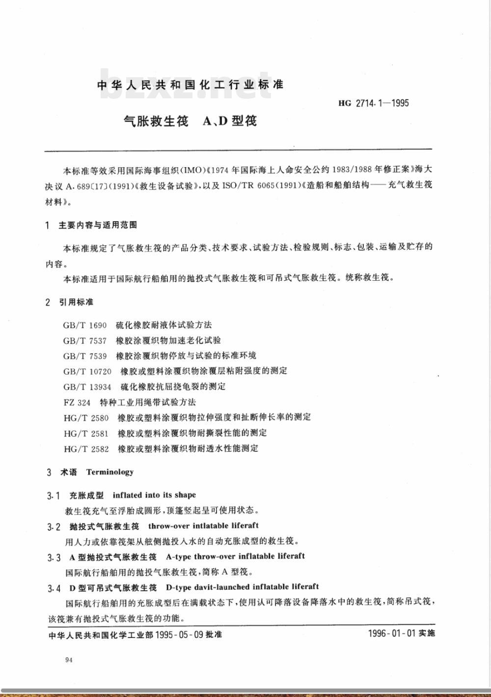 HG/T 2714.1-1995气胀救生筏 A、D型筏 HG/T 2714.1-1995气胀救生筏 A、D型筏