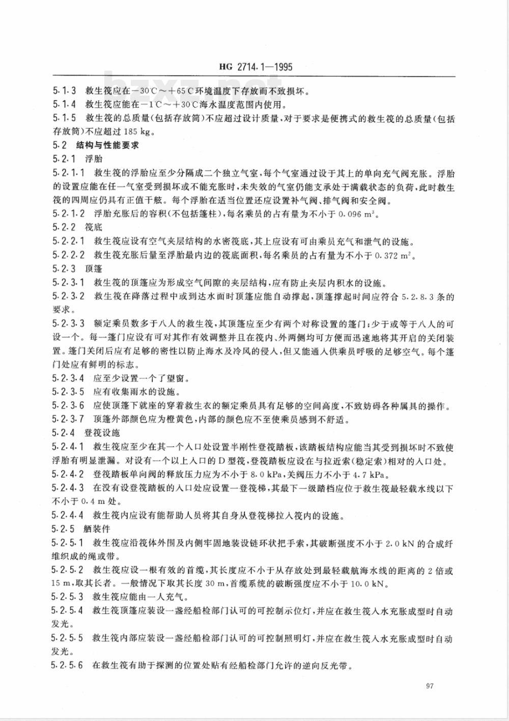 HG/T 2714.1-1995气胀救生筏 A、D型筏 HG/T 2714.1-1995气胀救生筏 A、D型筏