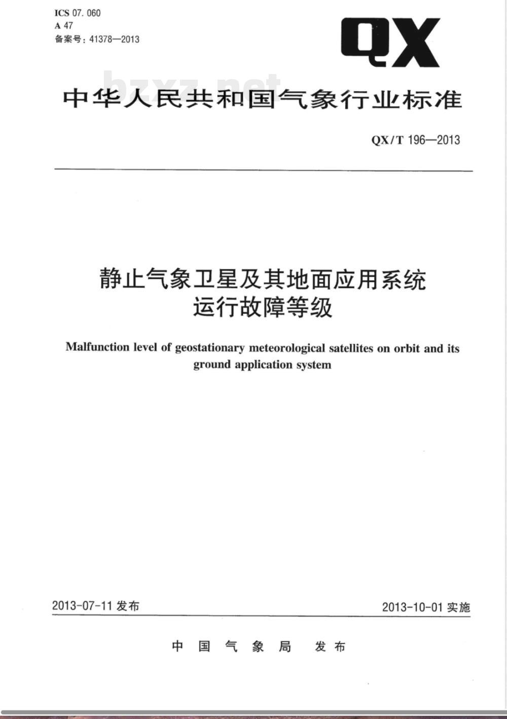 QX/T 196-2013静止气象卫星及其地面应用系统运行故障等级 