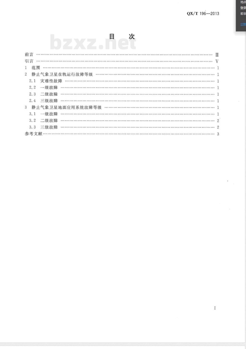 QX/T 196-2013静止气象卫星及其地面应用系统运行故障等级 