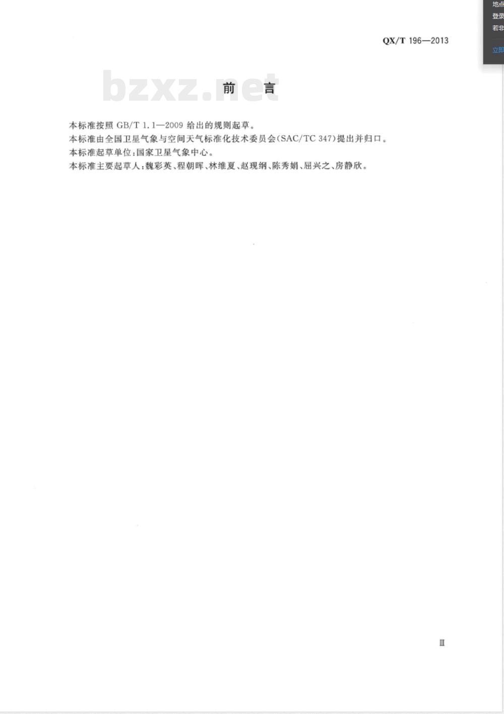 QX/T 196-2013静止气象卫星及其地面应用系统运行故障等级 
