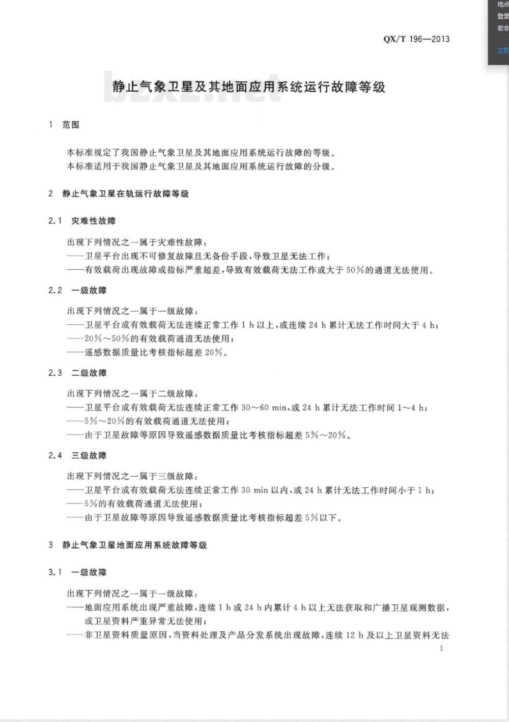 QX/T 196-2013静止气象卫星及其地面应用系统运行故障等级 