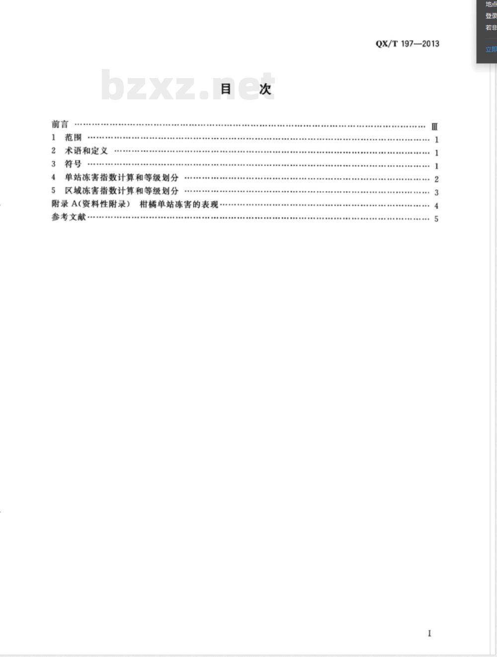 QX/T 197-2013柑橘冻害等级 