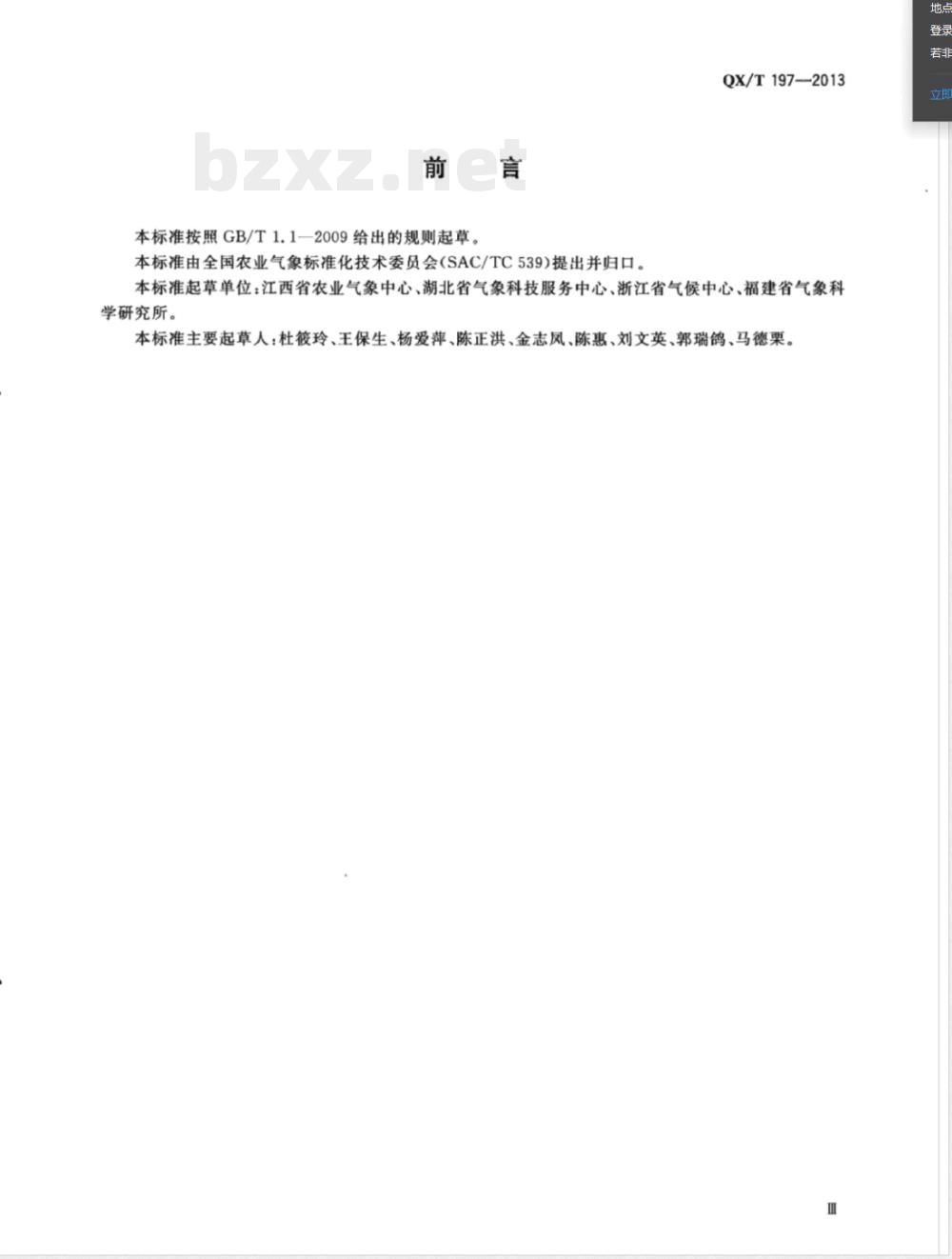 QX/T 197-2013柑橘冻害等级 