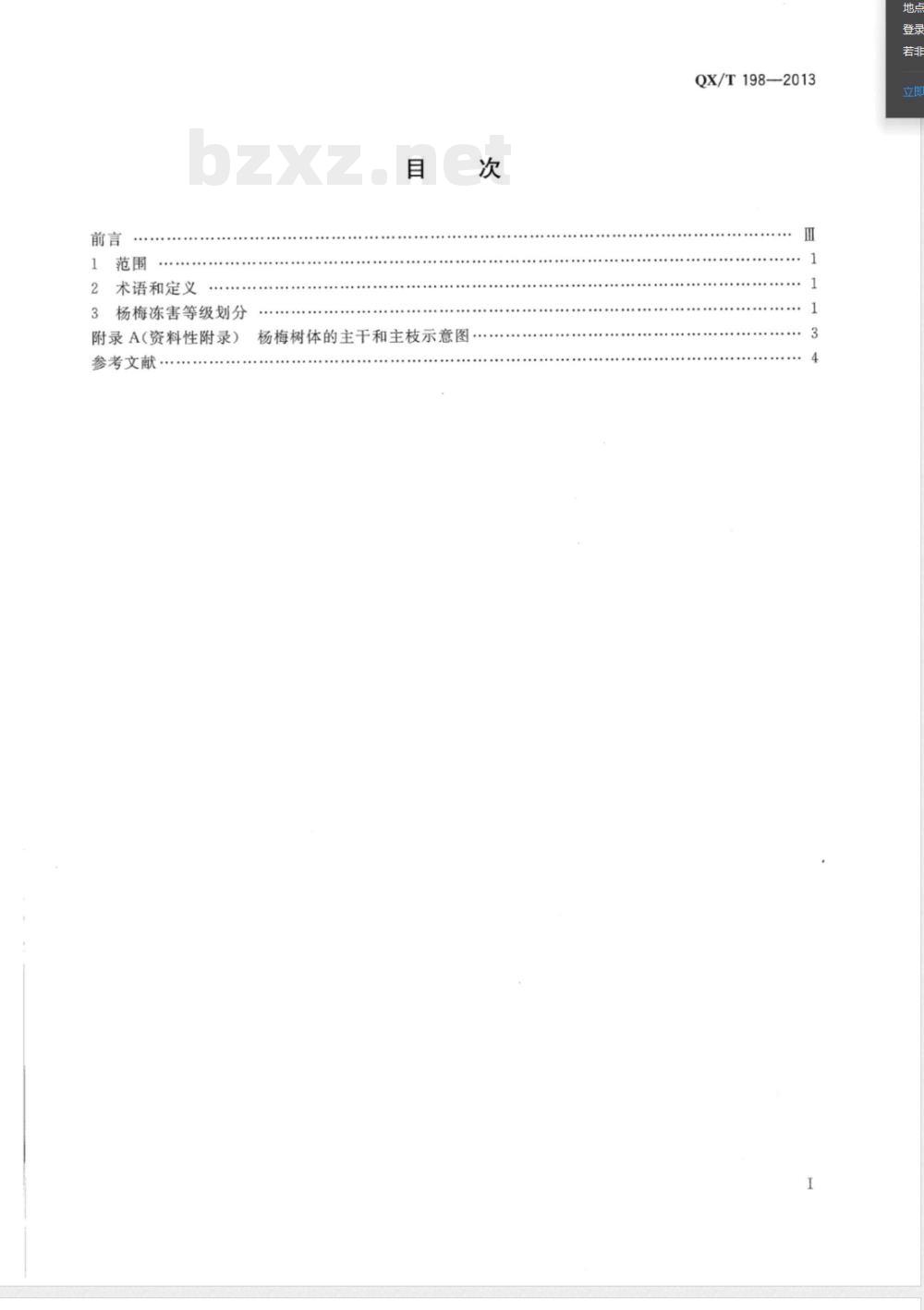 QX/T 198-2013杨梅冻害等级 