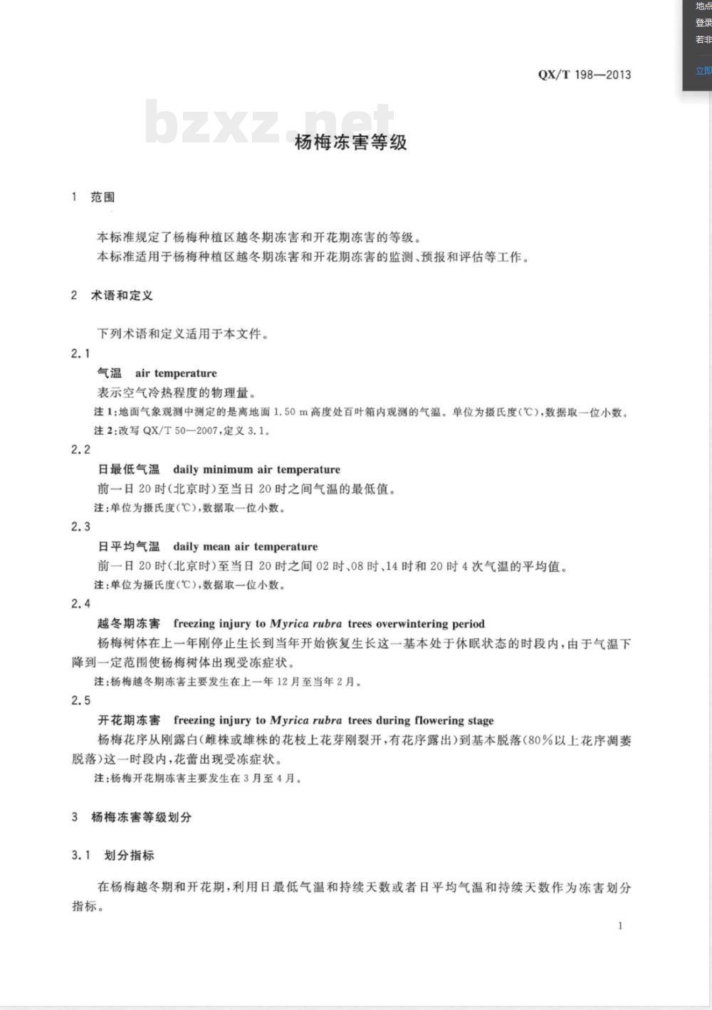 QX/T 198-2013杨梅冻害等级 