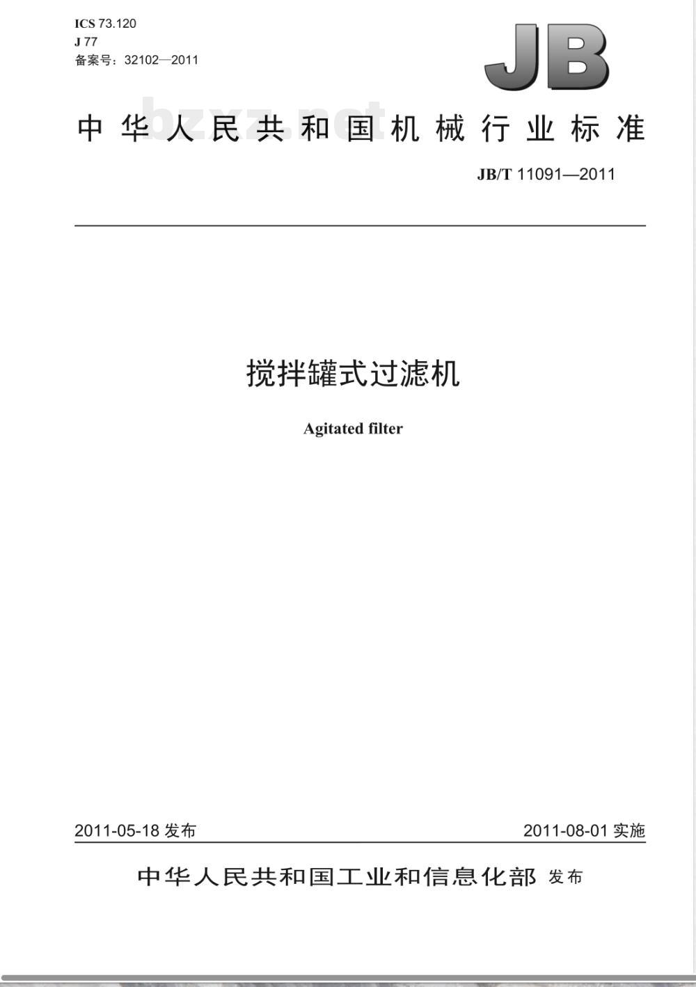 JB/T 11091-2011搅拌罐式过滤机 