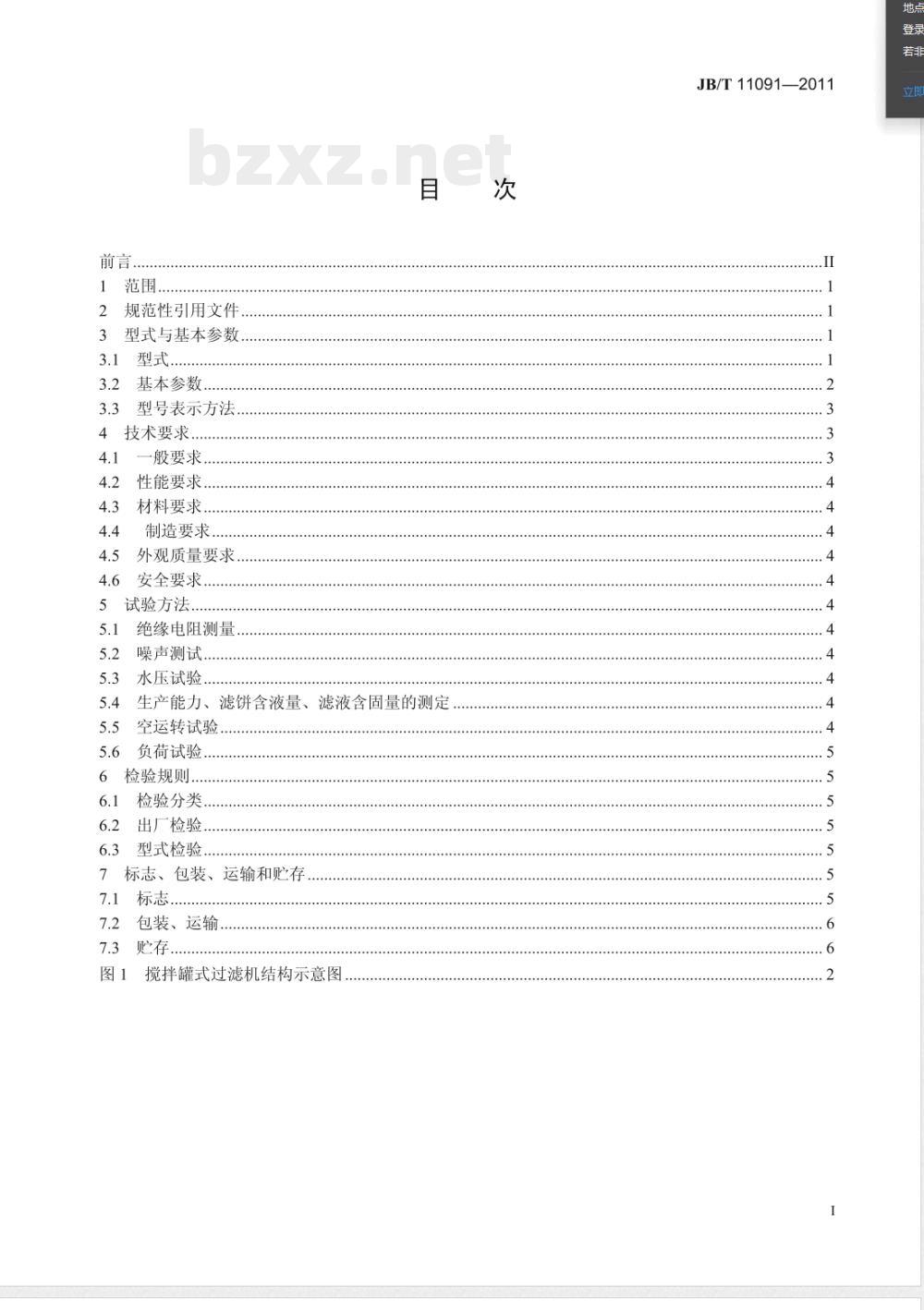 JB/T 11091-2011搅拌罐式过滤机 