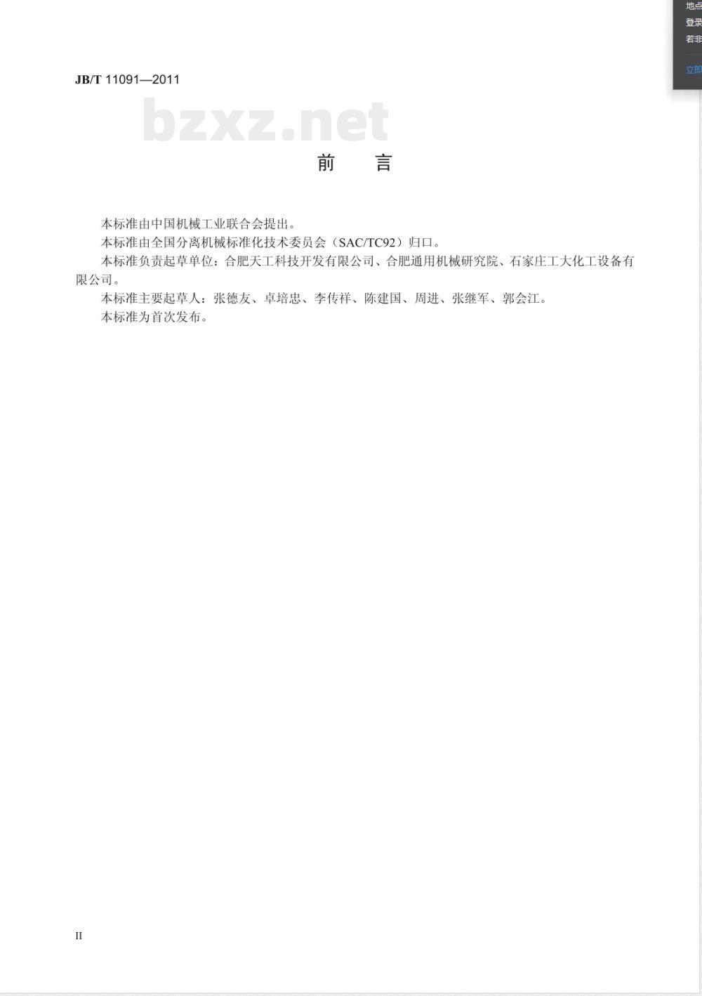JB/T 11091-2011搅拌罐式过滤机 