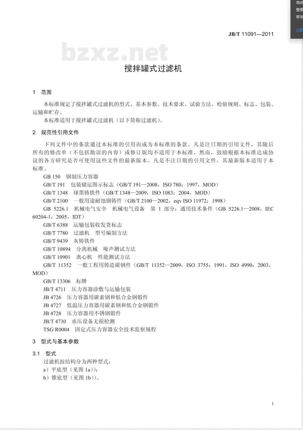 JB/T 11091-2011搅拌罐式过滤机 