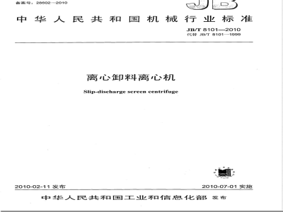 JB/T 8101-2010离心卸料离心机 