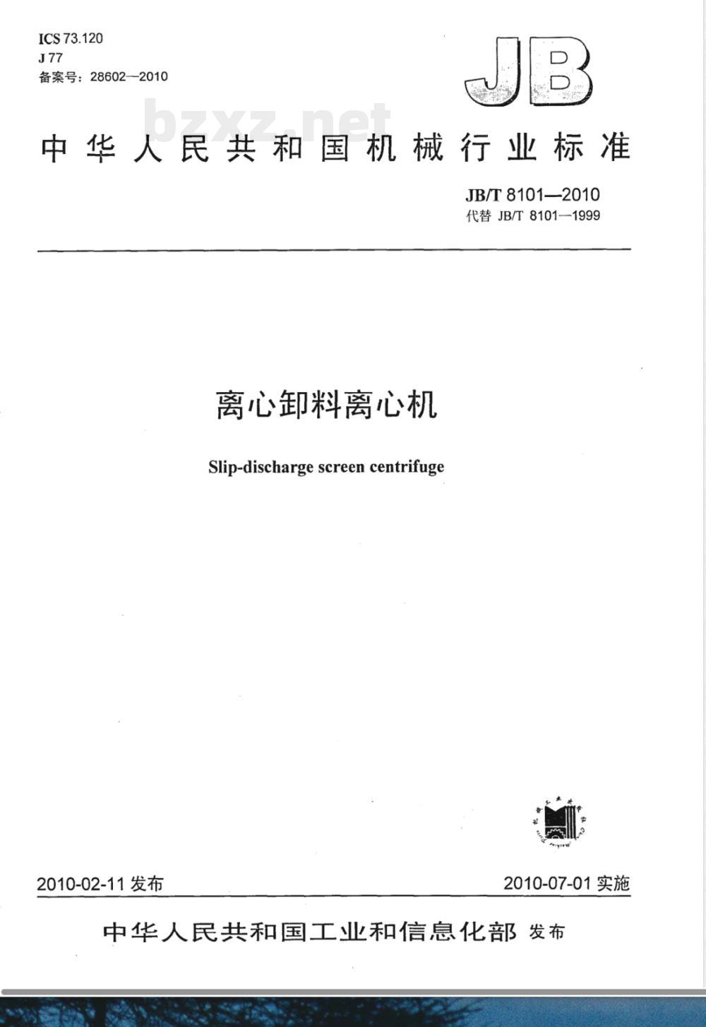 JB/T 8101-2010离心卸料离心机 JB/T 8101-2010离心卸料离心机