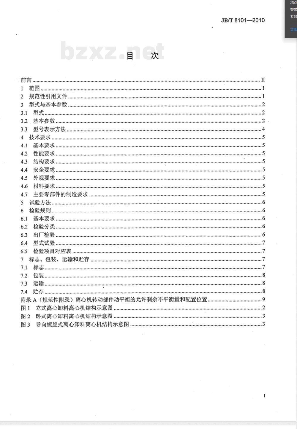 JB/T 8101-2010离心卸料离心机 JB/T 8101-2010离心卸料离心机