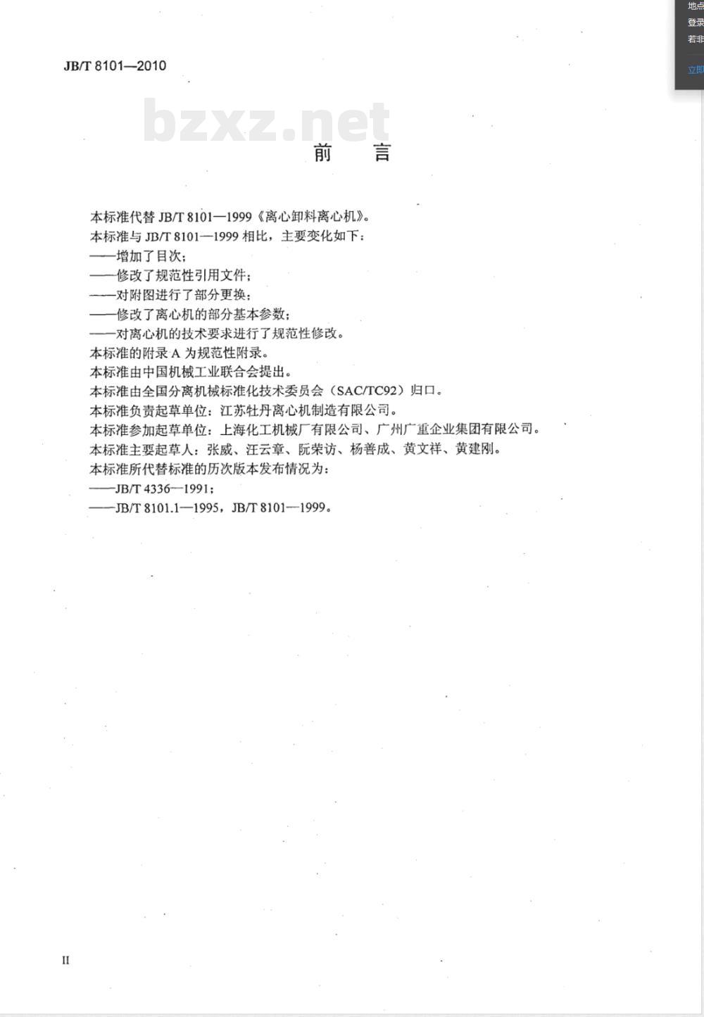 JB/T 8101-2010离心卸料离心机 JB/T 8101-2010离心卸料离心机