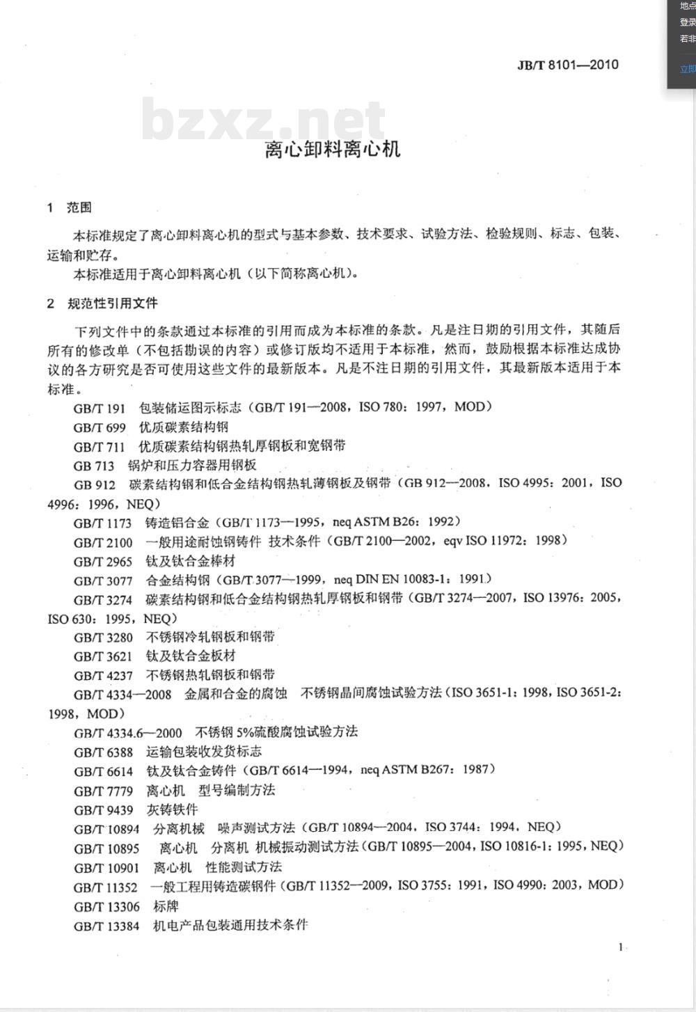 JB/T 8101-2010离心卸料离心机 JB/T 8101-2010离心卸料离心机