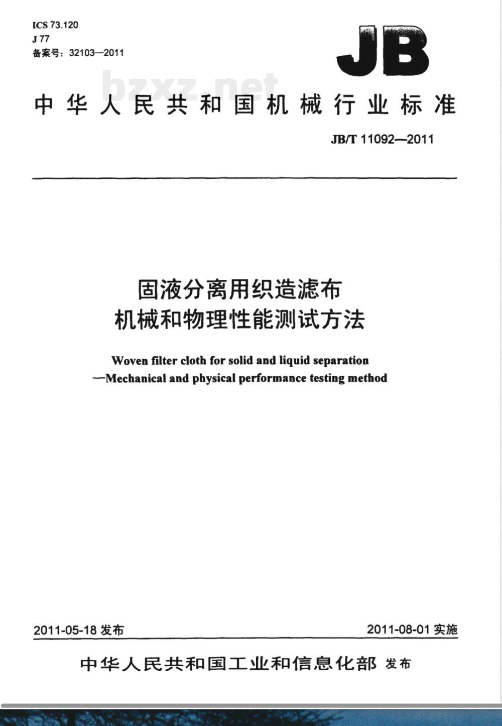 JB/T 11092-2011固液分离用织造滤布 机械和物理性能测试方法 JB/T 11092-2011固液分离用织造滤布 机械和物理性能测试方法