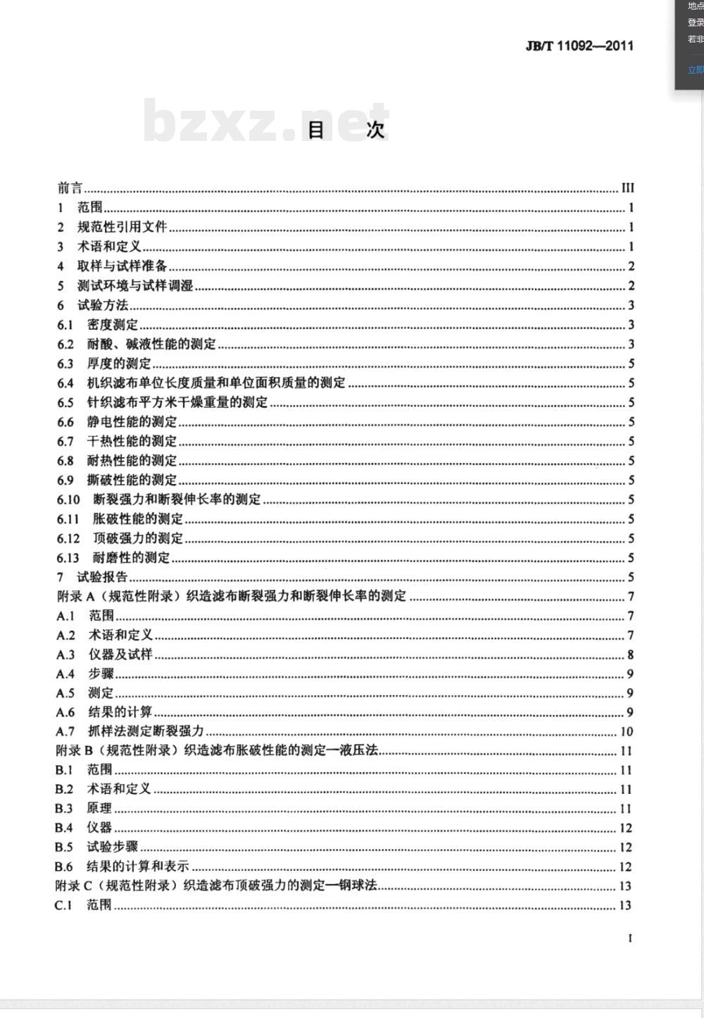 JB/T 11092-2011固液分离用织造滤布 机械和物理性能测试方法 JB/T 11092-2011固液分离用织造滤布 机械和物理性能测试方法