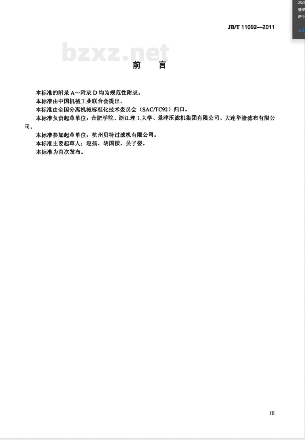 JB/T 11092-2011固液分离用织造滤布 机械和物理性能测试方法 JB/T 11092-2011固液分离用织造滤布 机械和物理性能测试方法
