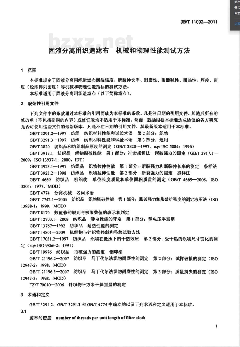 JB/T 11092-2011固液分离用织造滤布 机械和物理性能测试方法 JB/T 11092-2011固液分离用织造滤布 机械和物理性能测试方法