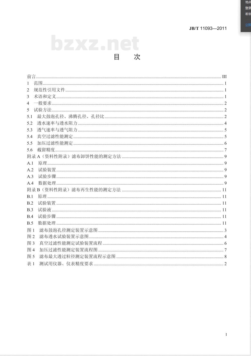 JB/T 11093-2011固液分离用织造滤布 过滤性能测试方法 JB/T 11093-2011固液分离用织造滤布 过滤性能测试方法