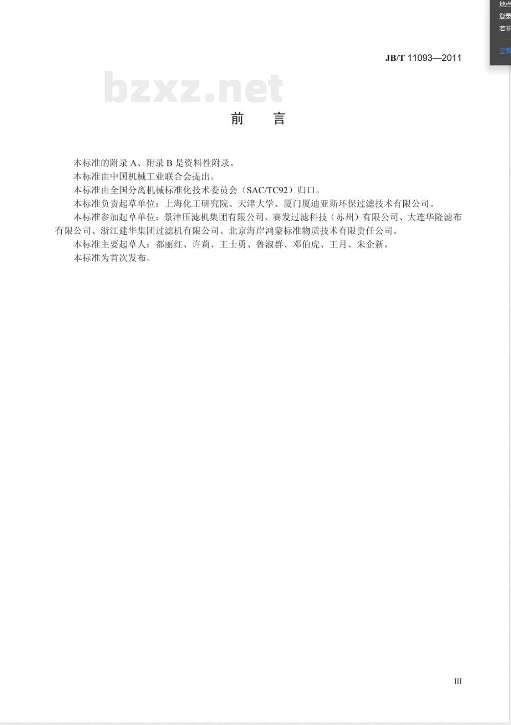 JB/T 11093-2011固液分离用织造滤布 过滤性能测试方法 JB/T 11093-2011固液分离用织造滤布 过滤性能测试方法