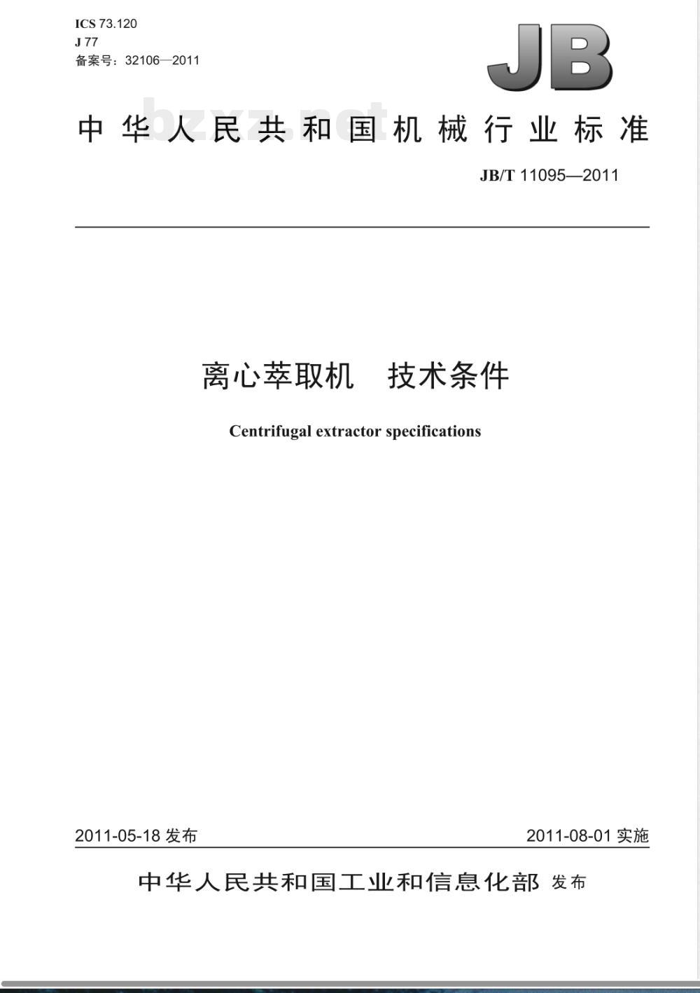 JB/T 11095-2011离心萃取机 技术条件 JB/T 11095-2011离心萃取机 技术条件