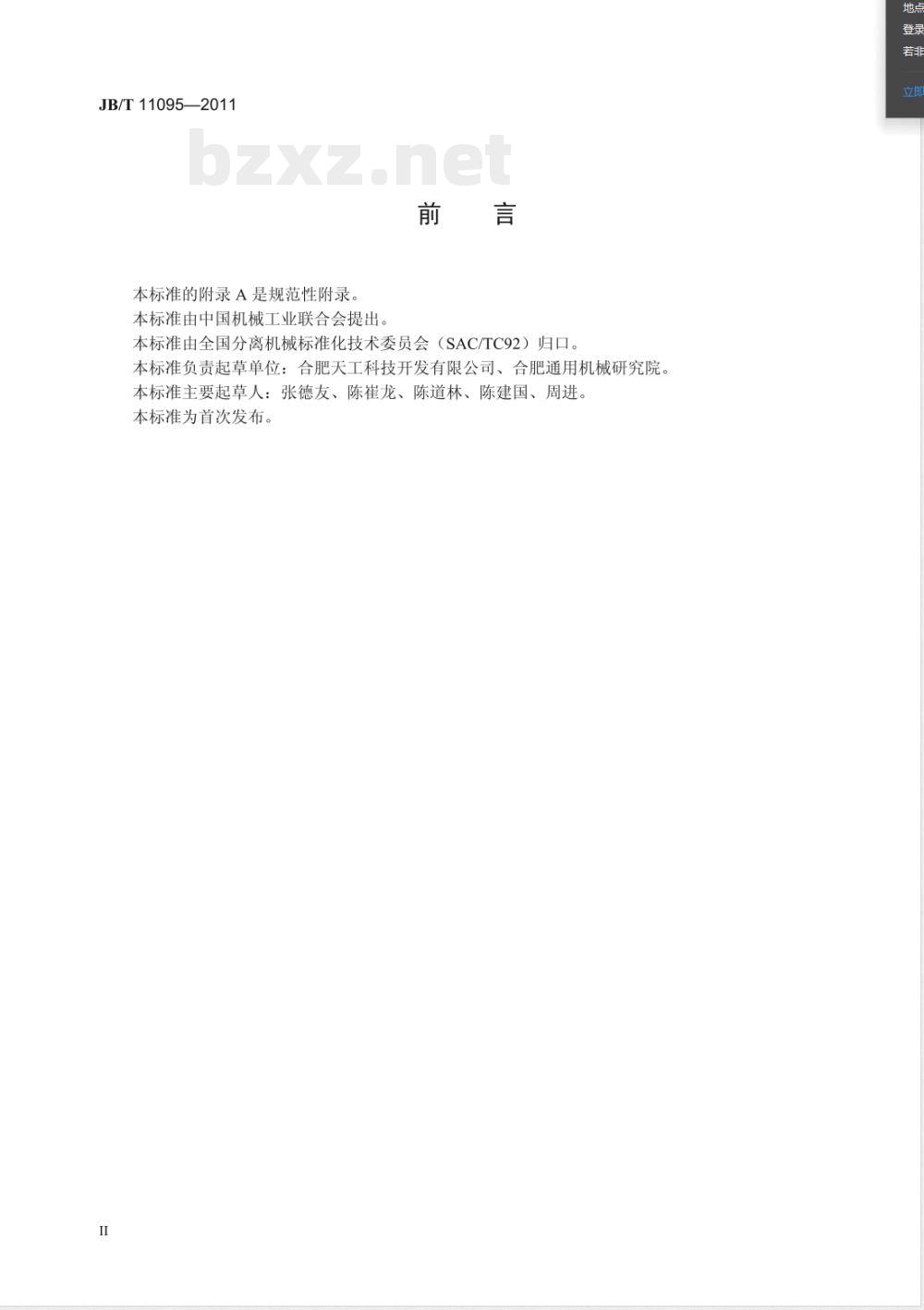 JB/T 11095-2011离心萃取机 技术条件 JB/T 11095-2011离心萃取机 技术条件