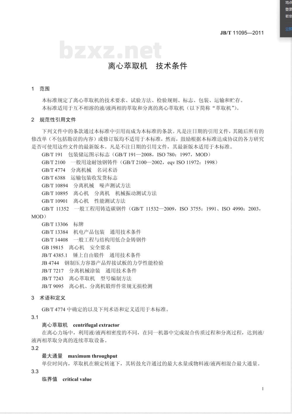 JB/T 11095-2011离心萃取机 技术条件 JB/T 11095-2011离心萃取机 技术条件