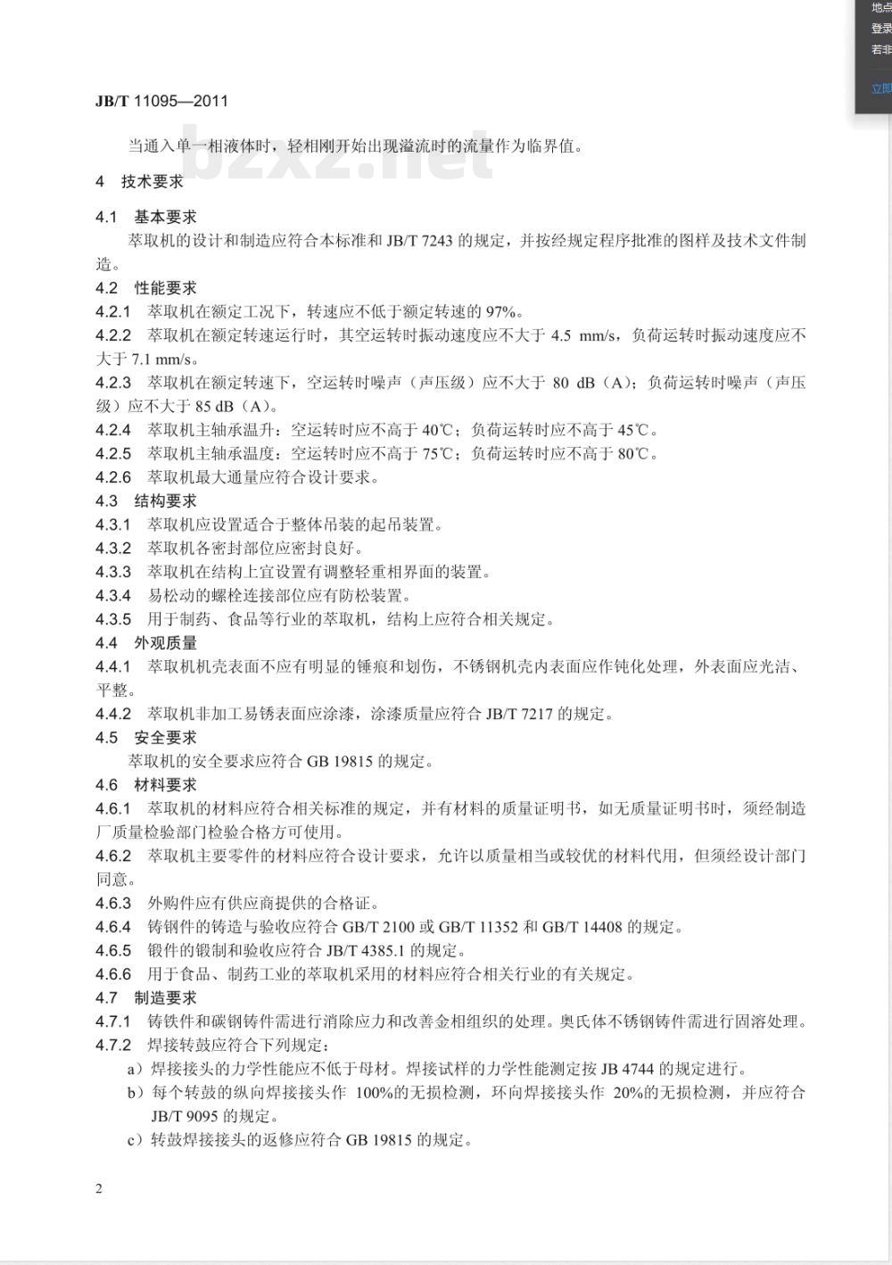 JB/T 11095-2011离心萃取机 技术条件 JB/T 11095-2011离心萃取机 技术条件