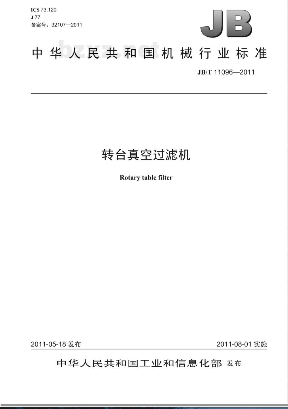 JB/T 11096-2011转台真空过滤机 JB/T 11096-2011转台真空过滤机