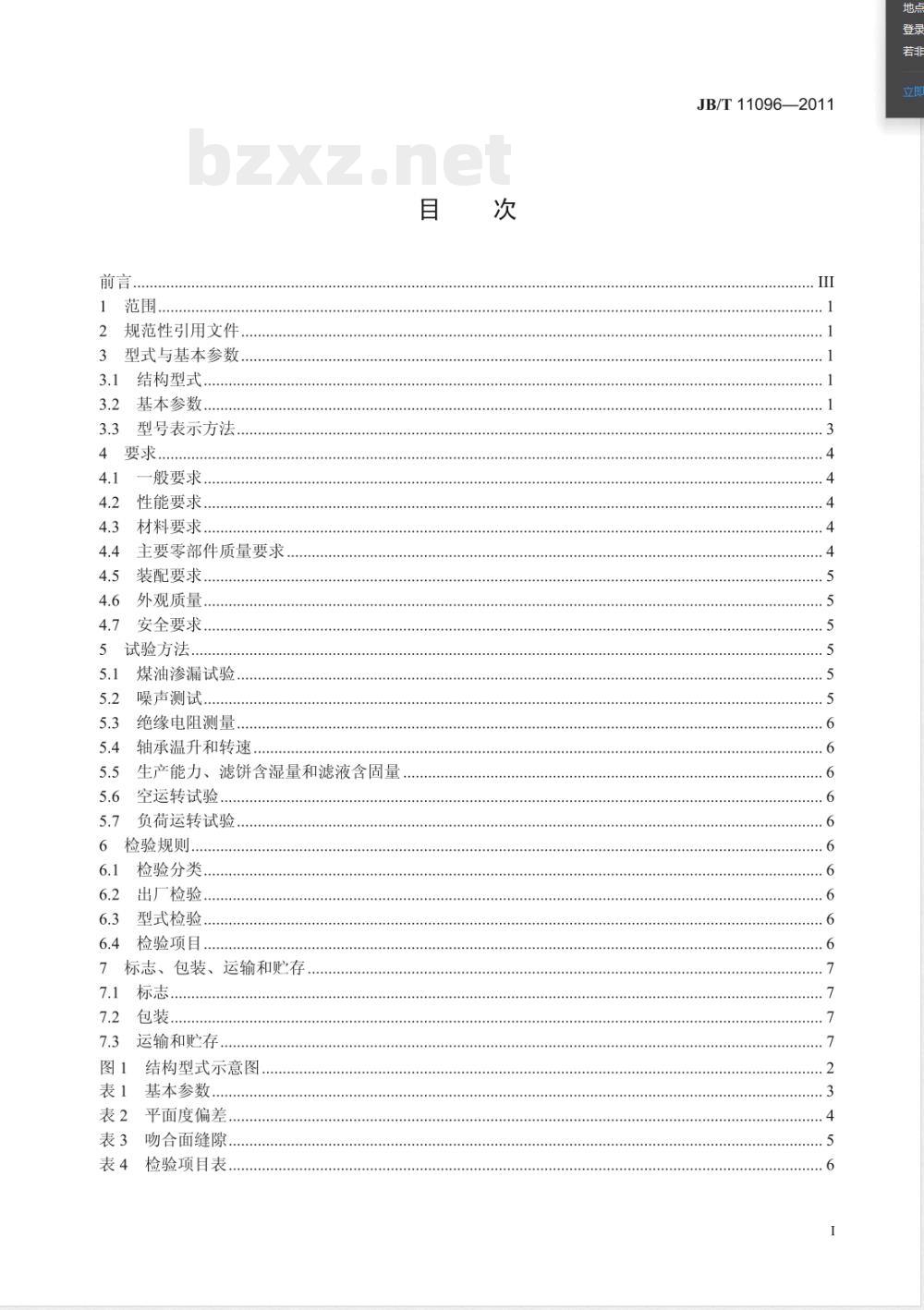 JB/T 11096-2011转台真空过滤机 JB/T 11096-2011转台真空过滤机