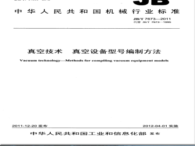 JB/T 7673-2011真空技术 真空设备型号编制方法 