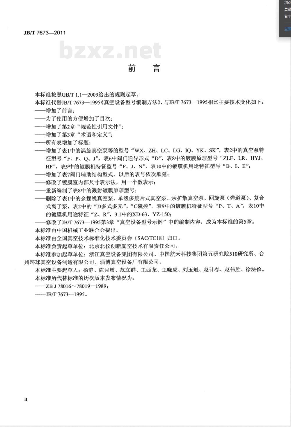 JB/T 7673-2011真空技术 真空设备型号编制方法 