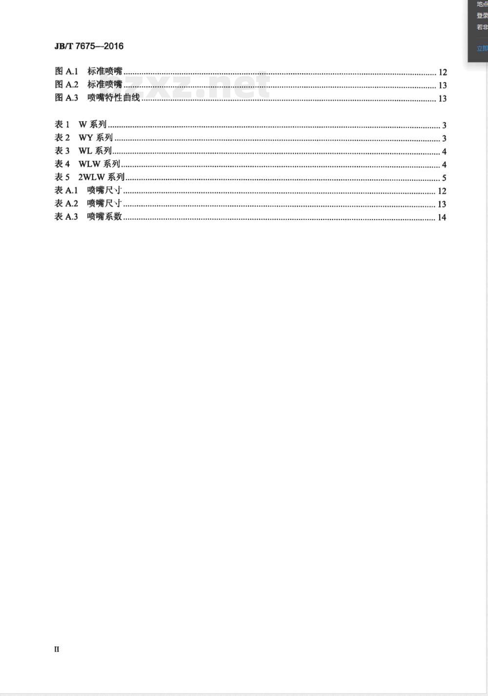 JB/T 7675-2016往复真空泵 