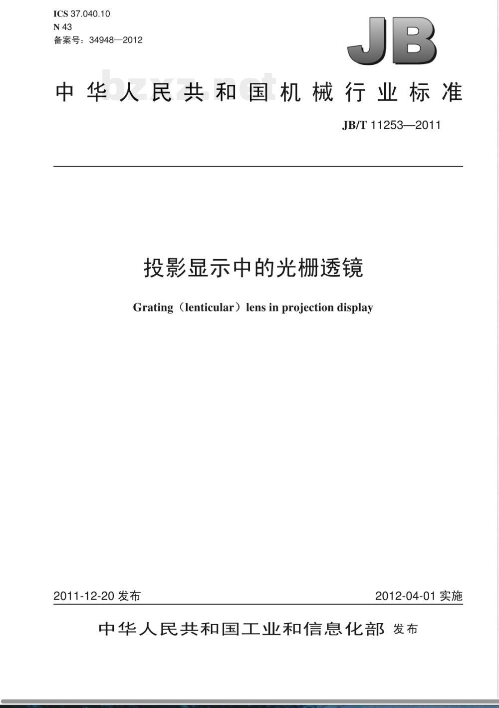 JB/T 11253-2011投影显示中的光栅透镜 