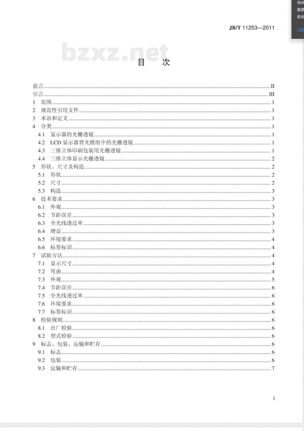 JB/T 11253-2011投影显示中的光栅透镜 
