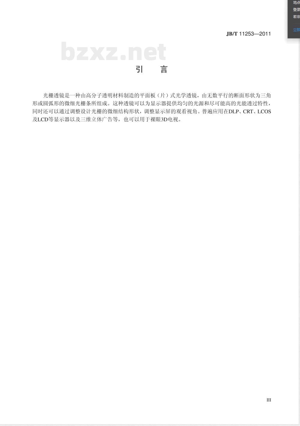 JB/T 11253-2011投影显示中的光栅透镜 