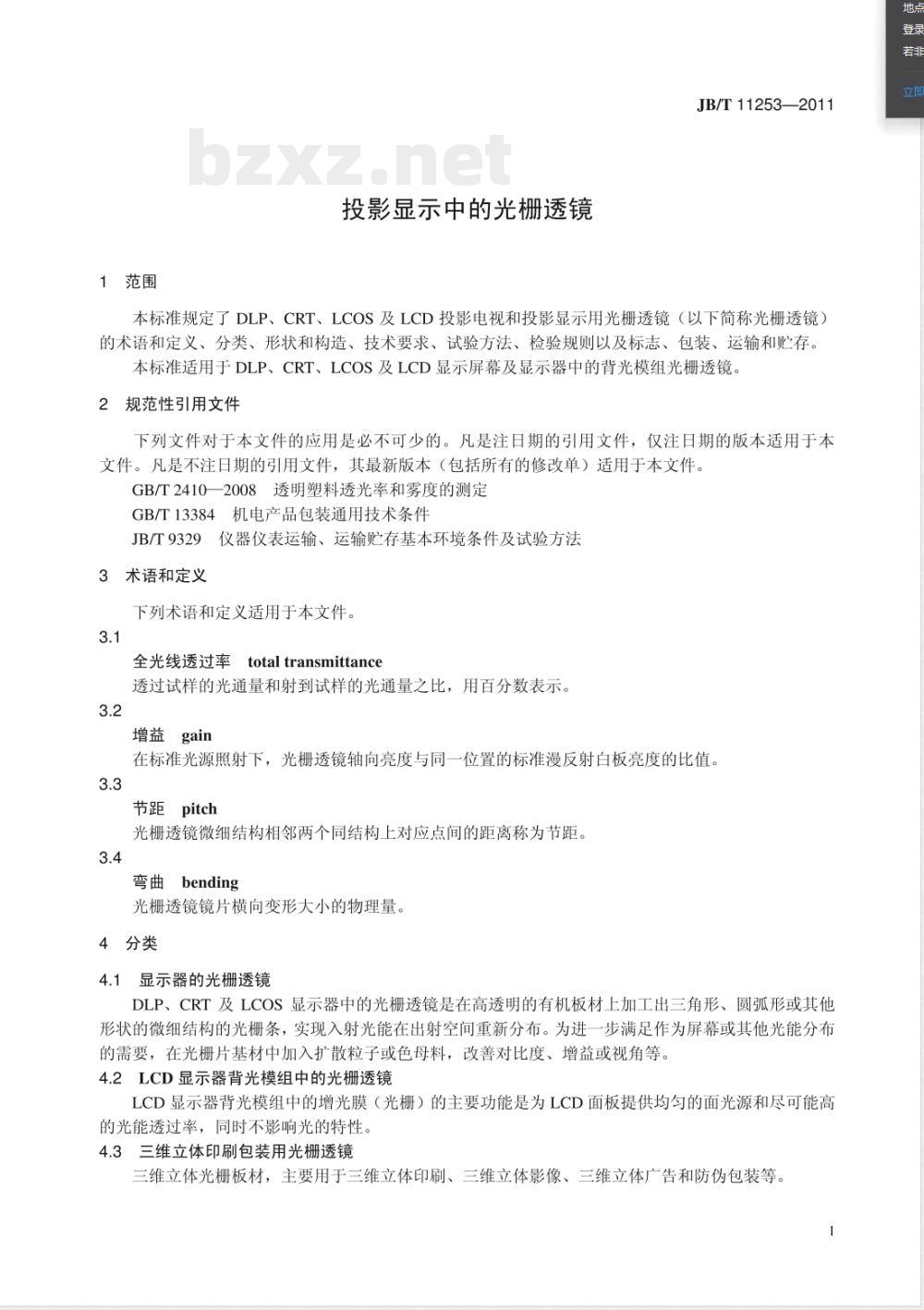 JB/T 11253-2011投影显示中的光栅透镜 