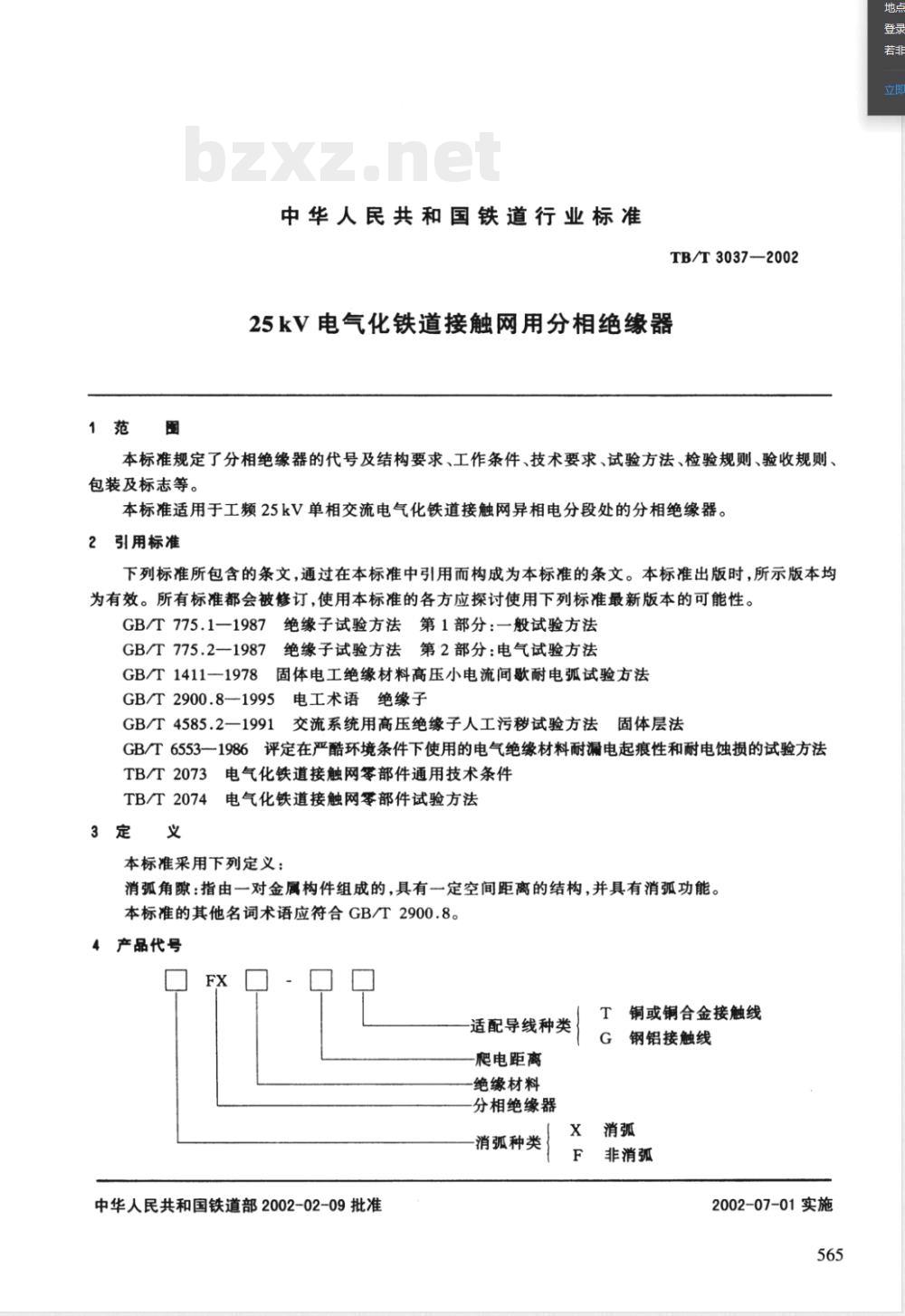TB/T 3037-2002E25kV电气化铁道接触网用分相绝缘器(英文版) TB/T 3037-2002E25kV电气化铁道接触网用分相绝缘器(英文版)