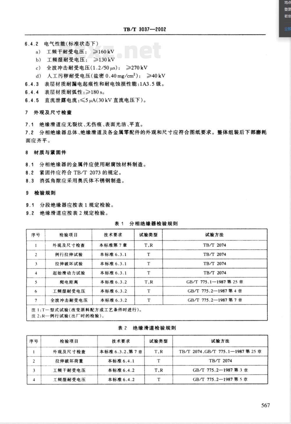 TB/T 3037-2002E25kV电气化铁道接触网用分相绝缘器(英文版) TB/T 3037-2002E25kV电气化铁道接触网用分相绝缘器(英文版)