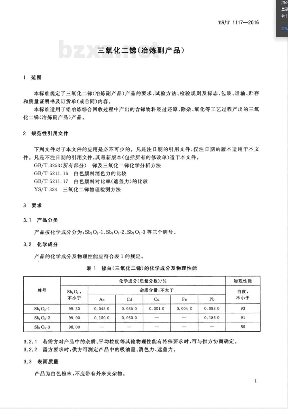 YS/T 1117-2016三氧化二锑（冶炼副产品） 