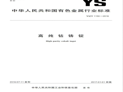 YS/T 1150-2016高纯钴铸锭 