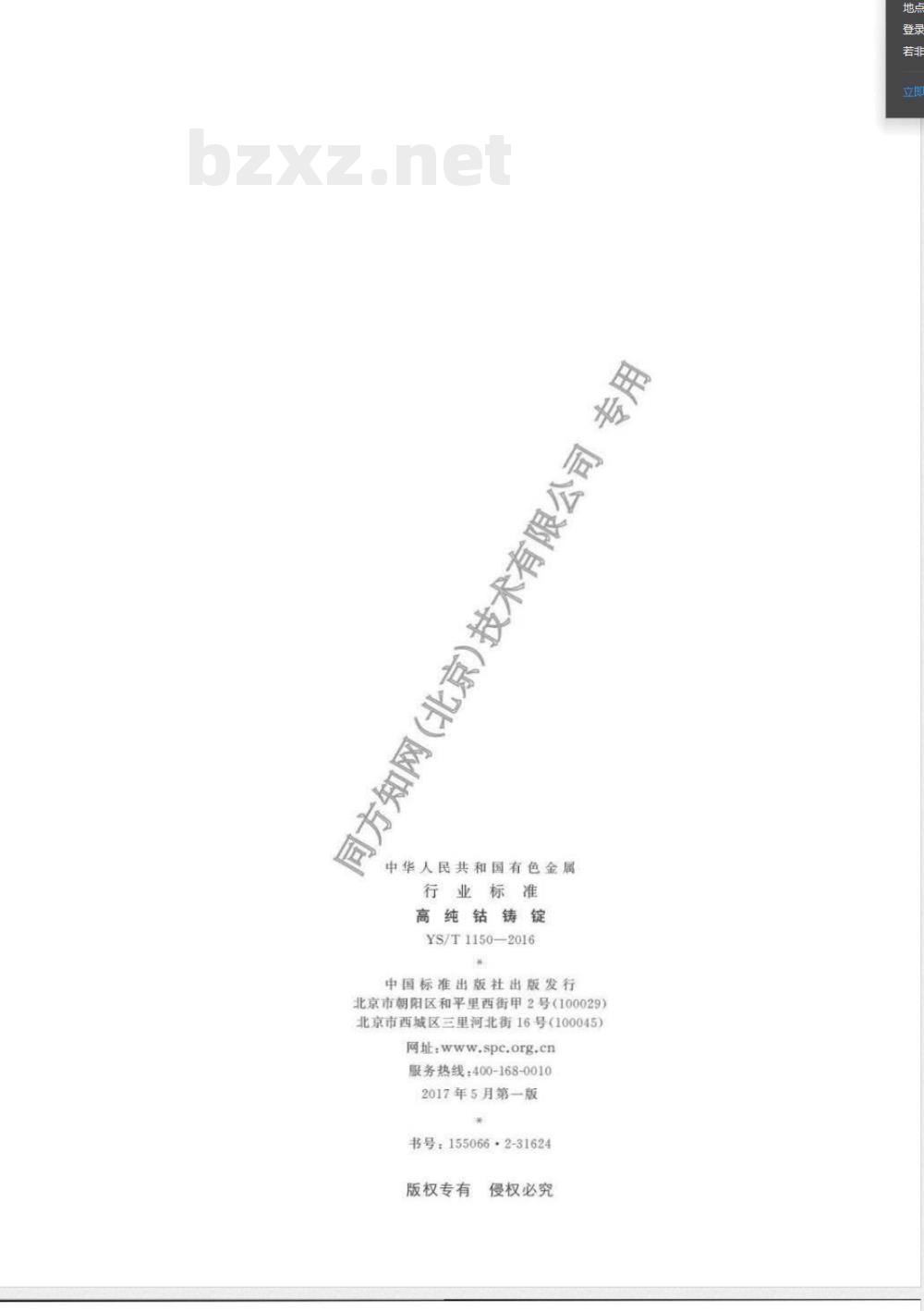 YS/T 1150-2016高纯钴铸锭 YS/T 1150-2016高纯钴铸锭